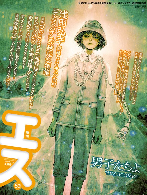 浅田弘幸 まだ編集中のようですが 告知okみたいなので 3月15日発売の 季刊エス 4月号はテガミバチ完結記念特集 ロングインタビュー 描き下ろし表紙絵とその メイキングも 是非ご覧下さい T Co Xqztcots3l 浅田弘幸 まだ編集中のようですが 告知okみたいなので 3月15日発売の 季刊エス 4月号はテガミバチ完結記念特集 ロングインタビュー 描き下ろし表紙絵とその メイキングも 是非ご覧下さい T Co Xqztcots3l