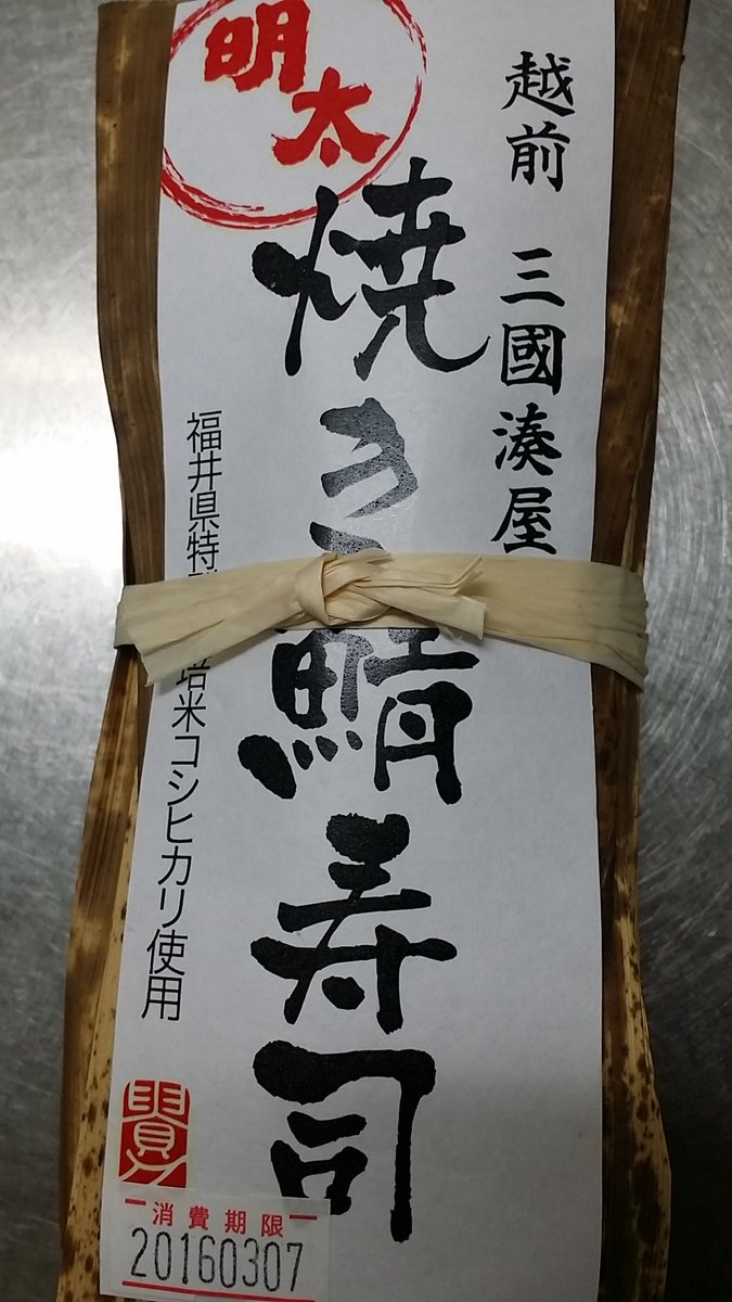 べーちゃん 高速の高松自動車道 豊浜サービスエリア 上り線 で 焼き鯖寿司 明太 を買いました 食べるのが楽しみです 香川県 高松自動車道 豊浜サービスエリア T Co Yugwvp32cv
