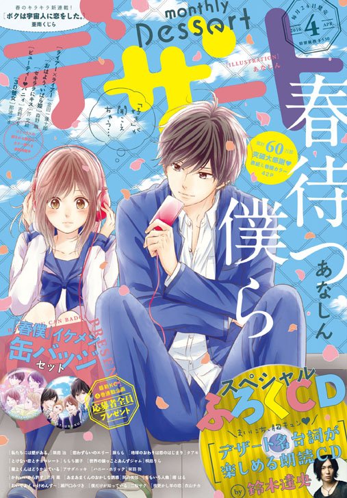 デザート編集部 Sur Twitter 発売中 春待つ僕ら が表紙のデザート 4月号 3月号から新連載のももち麗子さん とけない恋とチョコレート の第2話も掲載 1話目の試し読みも配信中なので今からでもついてこられます T Co 1zujeg0aqj T Co デザート編集部 Sur Twitter 発売中 春待つ僕ら が表紙のデザート 4月号 3月号から新連載のももち麗子さん とけない恋とチョコレート の第2話も掲載 1話目の試し読みも配信中なので今からでもついてこられます T Co 1zujeg0aqj T Co