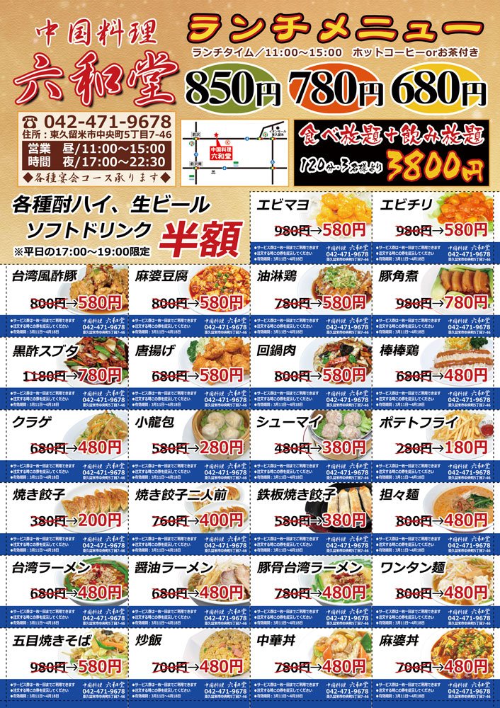 中華宣伝刊 イベント 東久留米市 中国料理六和堂 半額サービス T Co Ovtyql5puf 中華宣伝刊 イベント 東久留米市 中国料理六和堂 半額サービス T Co Ovtyql5puf