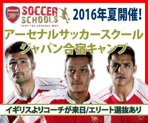 サッカーキング 代表に選ばれて 世界に挑戦しよう アーセナルサッカースクール公式合宿 夏休みに日本開催決定 T Co Yfroole4zi サッカーと英語を学べるキャンプで アーセナルのトレーニングメソッドを体感するチャンス T Co