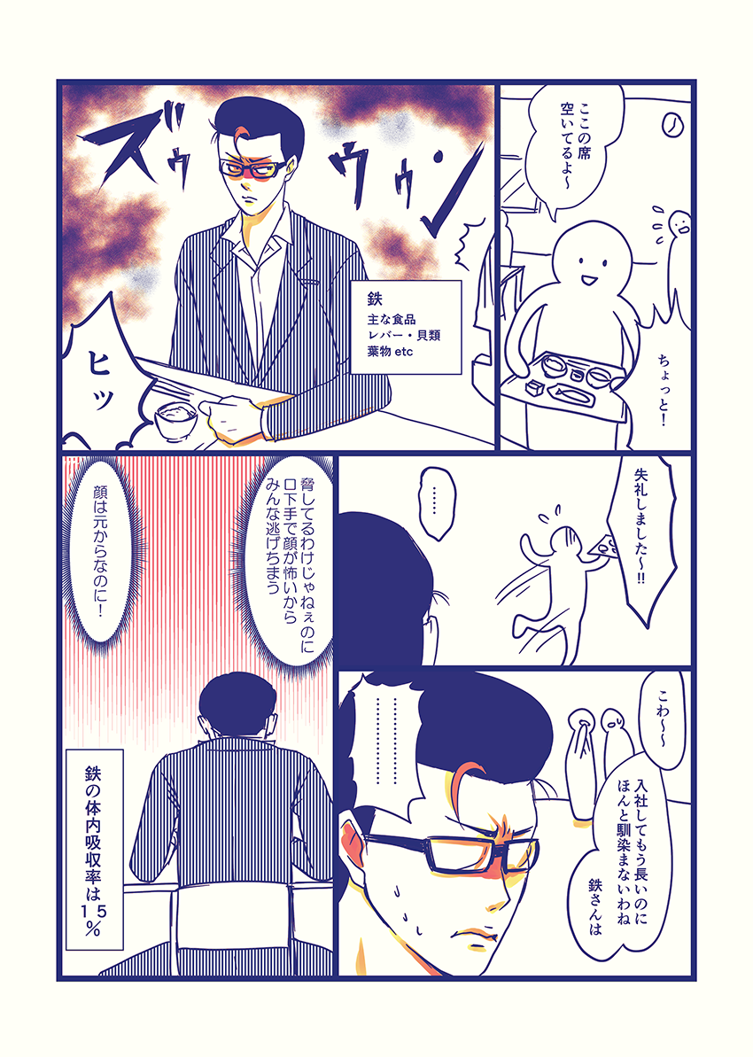 関口いちろ 遅れてきたデザイナー 栄養素擬人化まんが 鉄さんです 前の線大変だったんで線ちょっと荒くしました 栄養素 擬人化 T Co Uzw2q33sei