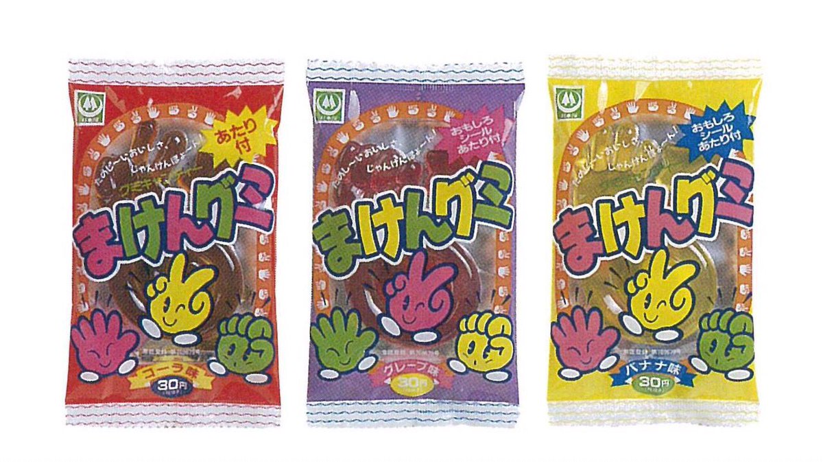 まけんグミ シール 当選品10枚