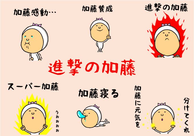 加藤専用スタンプのtwitterイラスト検索結果