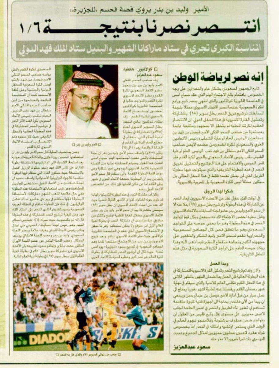 وليد بن بدر في تصريح شهير :
انتصر #النصر بنتيجة ٦-١
فنال #الترشيح للمونديال
#ارشيفي