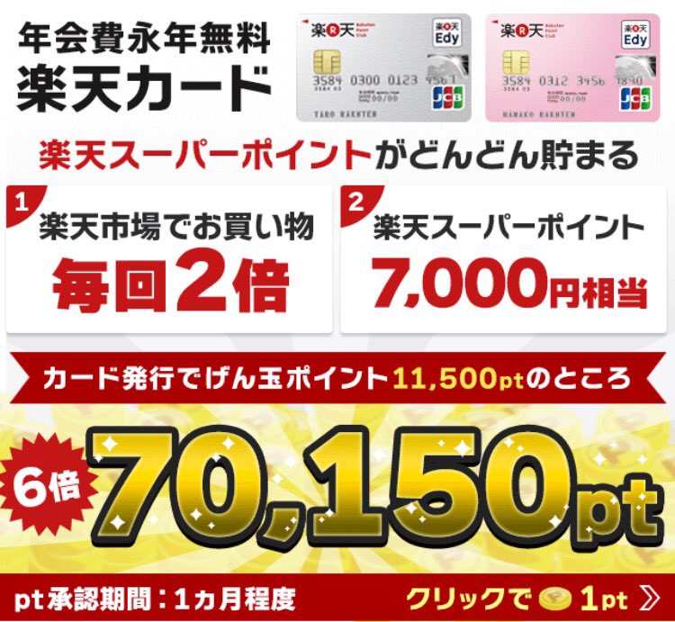 Point_to_cash's tweet photo. いつもの６倍！特別キャンペーン！
【7,015円分】（70,150pt）もらえるよ♩
年会費無料の楽天カード発行で。

楽天ポイントも貯まる！
ダブルで超お得♩

げん玉の無料登録→ https://t.co/8FiUsVHYqo https://t.co/0SWLqa7cSR
