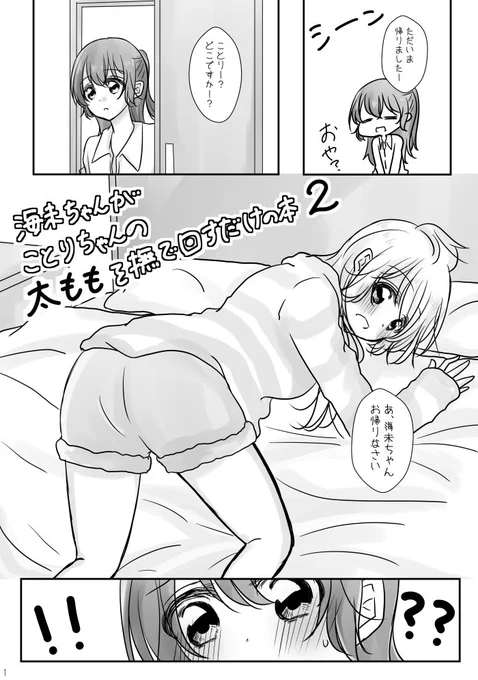 そして!!再びの趣味丸出し本!!
「海未ちゃんがことりちゃんの太ももを撫で回すだけの本2」出ます!!!

楽しかった!描いててすごく幸せなでした!!!よろしくお願いします!
【サンプル】https://t.co/HHLb4GmROG 