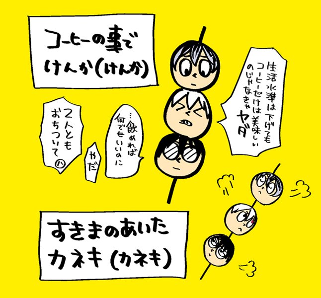 カネキ3兄弟 
