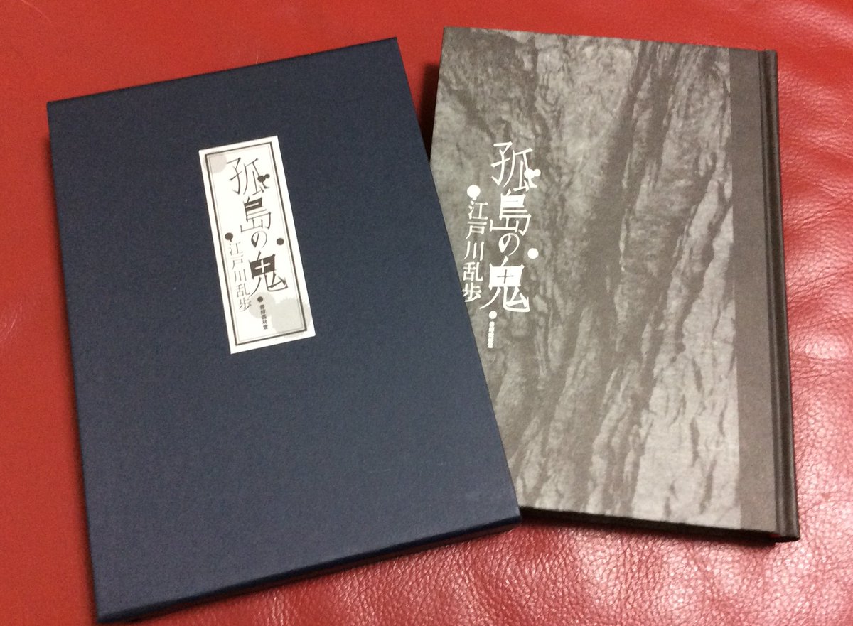 孤島の鬼 | : 江戸川 書肆盛林堂 限定200部 |本 乱歩著 - 通販