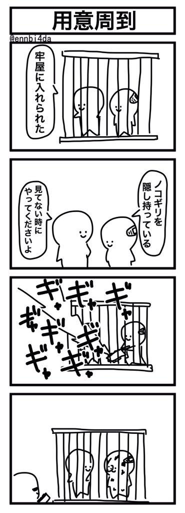 「用意周到」 