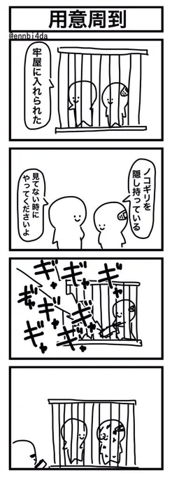 「用意周到」 