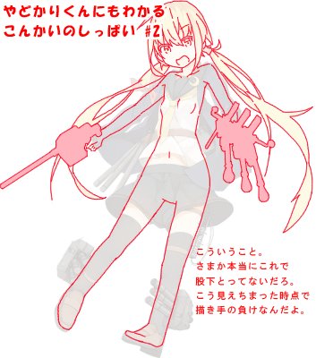 皐月ちゃんぺろぺろ 前回はお前の糞デッサン崩壊について解説したけどな 糞やどかり 今回はそもそも何でせっかくの皐月改二ちゃんが胴長短足になっちまったか いや そう見えちまったかの原因についてだ 読め お前の直接的な敗因はここにある 皐月ちゃんぺろぺろ 前回はお前の糞デッサン崩壊について解説したけどな 糞やどかり 今回はそもそも何でせっかくの皐月改二ちゃんが胴長短足になっちまったか いや そう見えちまったかの原因についてだ 読め お前の直接的な敗因はここにある