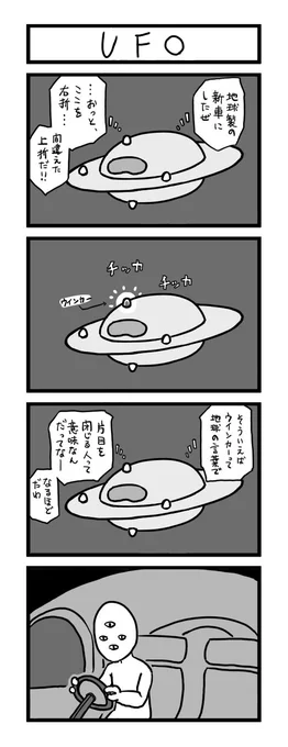 一時間で4コマ漫画を描きました。お題は「UFO」でした #1h4d 