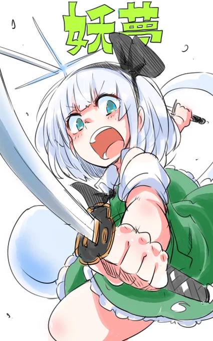 妖夢ちゃん! また不調の波が・・・!!
#深夜の真剣お絵描き60分一本勝負 