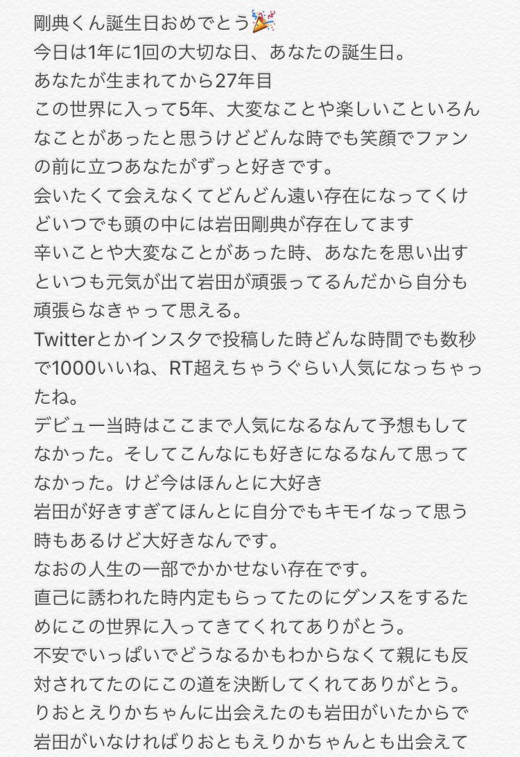 ___________g3's tweet photo. 剛典くん誕生日おめでとう👏🎉🎁🎂

あなたが生まれて27年。27回目の誕生日最高の1日にしてください。

書ききれないのでスクショで

#HappyBirthday岩田剛典 
#27歳

【@T_IWATA_EX_3JSB 】 https://t.co/LIDTiyqspU