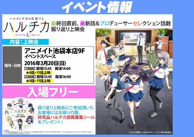アニメイト池袋本店 Twitterissa 上映会情報 本日 16時から9fアニメイトホールにてハルチカ ハルタとチカは青春する 最終回直前 最新話 プロデューサーセレクション話数振り返り上映会を行います 入場フリーですので是非とも参加をして欲しいアニ T