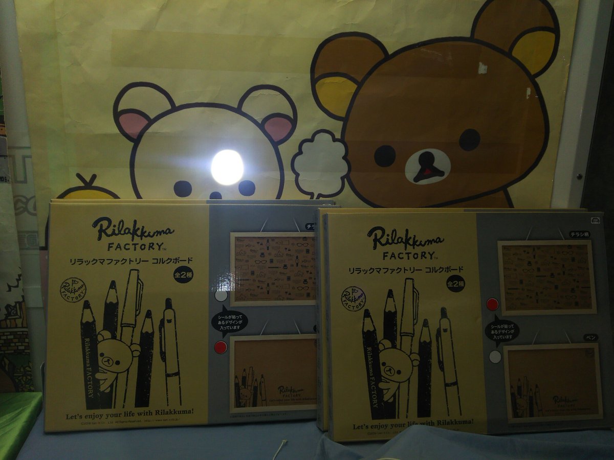 Fglダイナソア A Twitter プライズ入荷情報 リラックマコルクボード入荷致しました 全二種類のおしゃれ可愛いコルクボード コルクボード を持っていない方はもちろん おうちにすでにコルクボードがある方も乗り換えたくなること間違いなし プライズ リラックマ