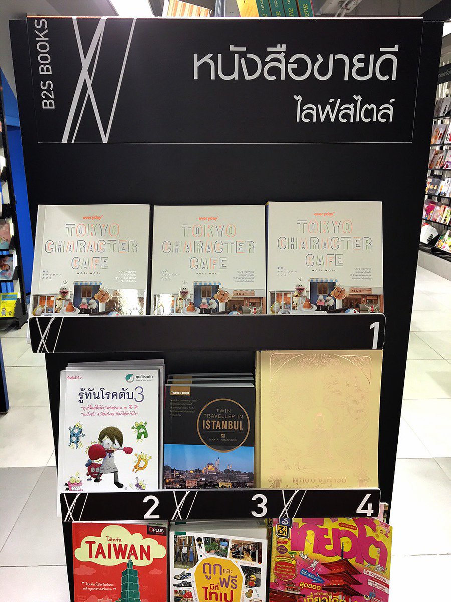 everydayread's tweet photo. เย่! #TokyoCharacterCafe ขายดีอันดับ 1 หมวดไลฟ์สไตล์ ที่ร้านหนังสือบีทูเอสด้วยนะ (รูปจากสาขาเซ็นทรัลพระรามเก้า) :) https://t.co/tDuJwntlM5