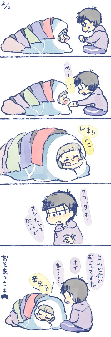 ふとんむし十四松と一松と肉まん 
