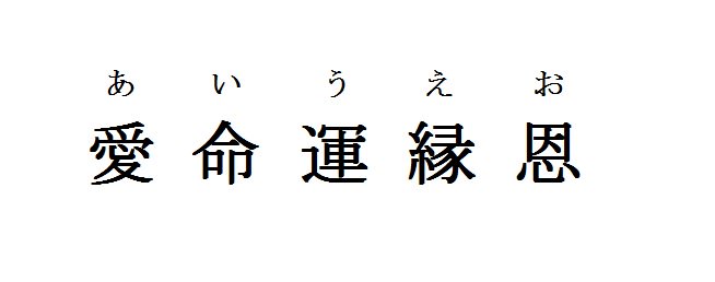 time720's tweet photo. 生きていく上で大切な「あいうえお」 https://t.co/6sB3nwnHXv