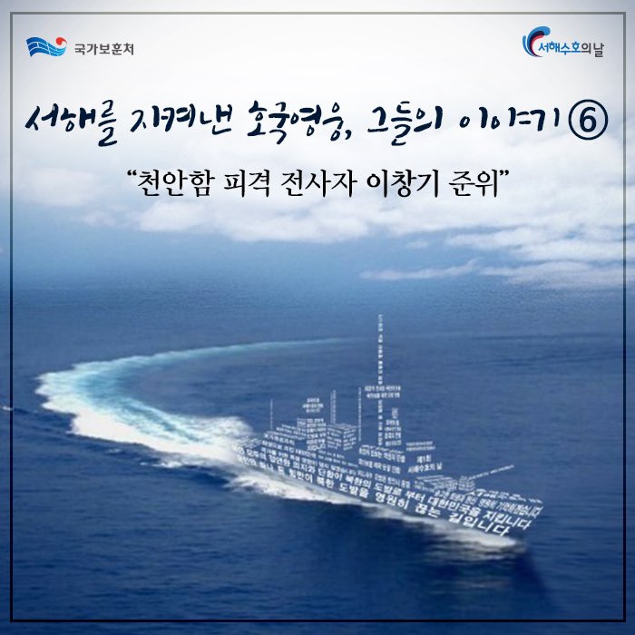 hun2day's tweet photo. [서해를 지켜낸 호국영웅,그들의 이야기6 #RT이벤트 ]매년 3월 넷째 금요일, 올해 3월 25일은 #서해수호의날 입니다.이를맞아 소개해드리는 여섯번째 이야기는 #이창기준위 의 이야기입니다. https://t.co/H8zfVKRbGM