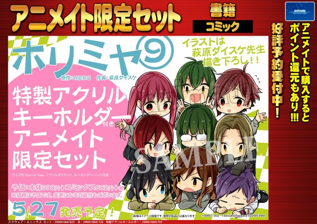 アニメイト池袋本店 書籍情報 Hero先生 萩原ダイスケ先生 ホリミヤ9巻アニメイト限定セット 好評御予約受付中アニ 萩原ダイスケ先生描き下ろしイラストの特製アクリルキーホルダーセットが付くアニ 是非この機会に池袋本店にご来店下さいアニ アニメイト池袋本店 書籍情報 Hero先生 萩原ダイスケ先生 ホリミヤ9巻アニメイト限定セット 好評御予約受付中アニ 萩原ダイスケ先生描き下ろしイラストの特製アクリルキーホルダーセットが付くアニ 是非この機会に池袋本店にご来店下さいアニ