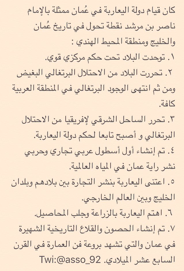 asso_92's tweet photo. اليعاربة (1624 – 1743م) توحيد البلاد وطرد البرتغاليين
ــــــ
ما هو السرّ؟! 
#طرد_العُمانيين_للبرتغاليين_من_الخليج https://t.co/7qgp88LxDu
