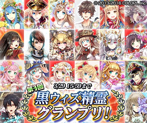 公式 魔法使いと黒猫のウィズ Ar Twitter 第3回 黒ウィズ精霊グランプリ 開幕しております ٩ ˊwˋ و 通常クエストで入手できる 投票券 を集め 応援する精霊に投票しよう W 詳しくはアプリ内のお知らせを確認してね 黒ウィズ T