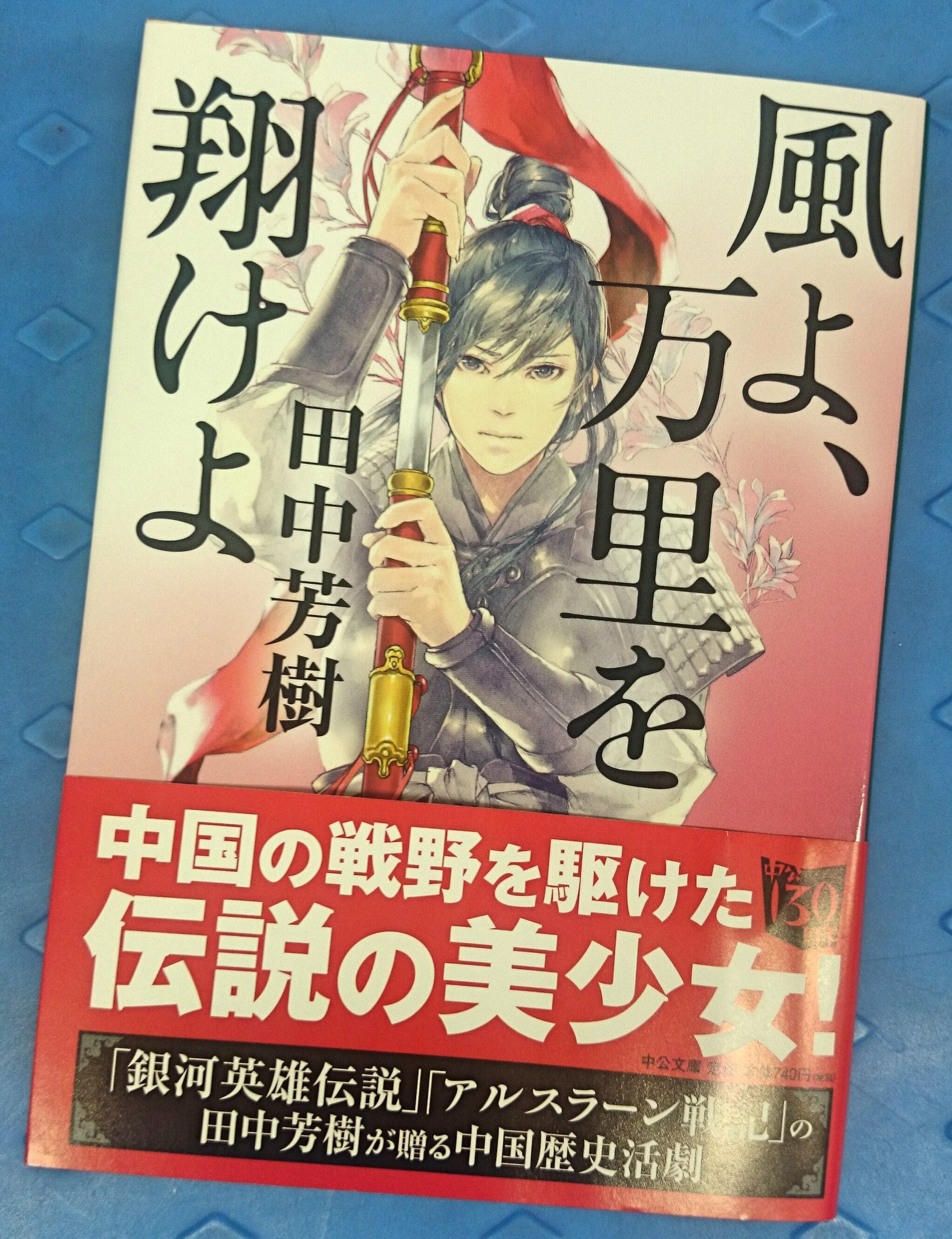 توییتر ジュンク堂書店プレスセンター店 در توییتر 田中芳樹 風よ 万里を翔けよ 中公文庫 ディズニーアニメ ムーラン のモデルでもあり 古くは11世紀の漢詩に見られ長く中国で愛されてきた男装の麗人 木蘭の伝説を中国歴史小説の名手が描いた名作です