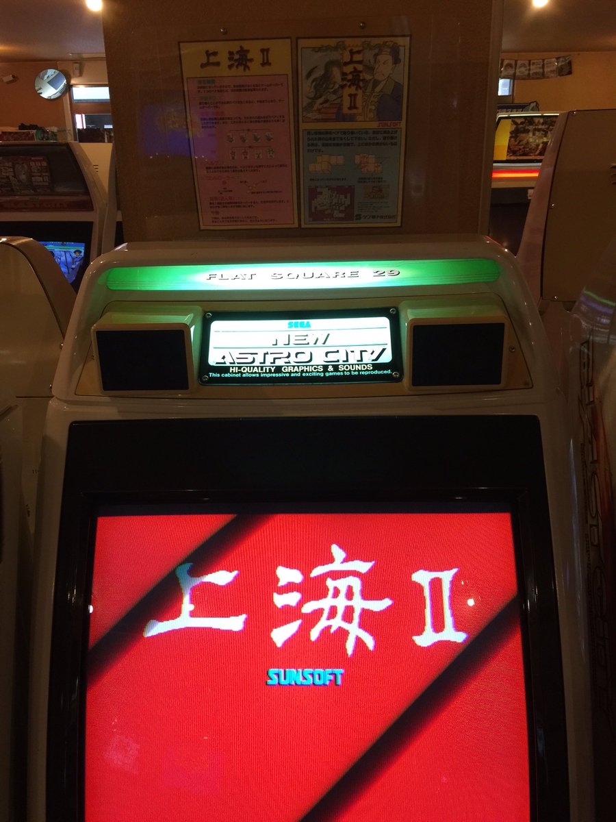 ゲームプラザ大森 そして上海 入荷しました 当店ではスーパー上海ドラゴンズアイ 上海万里の長城 上海 上海三國牌闘儀と各種ありますが やはり上海 なくしては上海は語れず という事で稼動ですが やはり手詰りがねー T Co Ew1j2jtw7u
