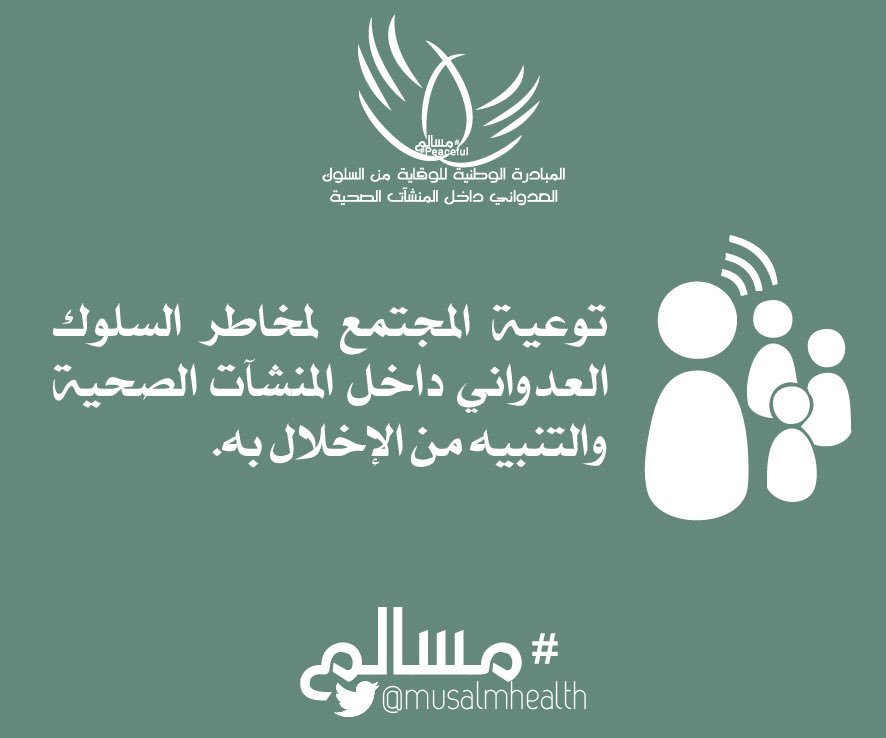 MUSALMHEALTH's tweet photo. من أهداف المبادرة الوطنية للوقاية من السلوك العدواني داخل المنشآت الصحية #Musalm #مسالم https://t.co/4EmAXrTTUk