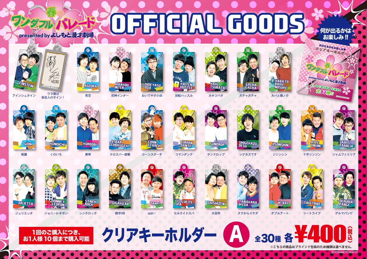 販売まであと3日！】 よしもと漫才劇場出演中の全93組のクリア 