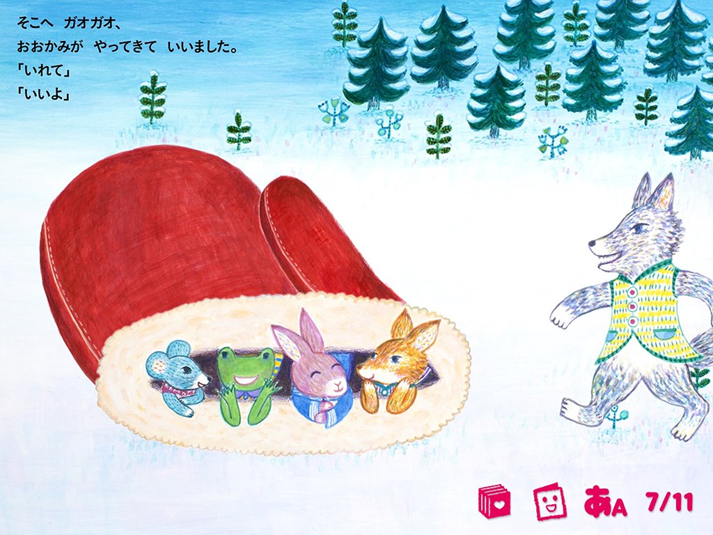 英語付き絵本アプリ 学研のえほんやさん 無料作品も 英語 付き 読み聞かせ 絵本 アプリ がっけんのえほんやさん 作品紹介 てぶくろ 動物がどんどん入ってぱんぱんになった手袋 どうなっちゃうの アプリ無料 T Co Vrjjsrgndm