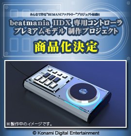 beatmania IIDX 専用コントローラ プレミアムモデル」をご注文いただい