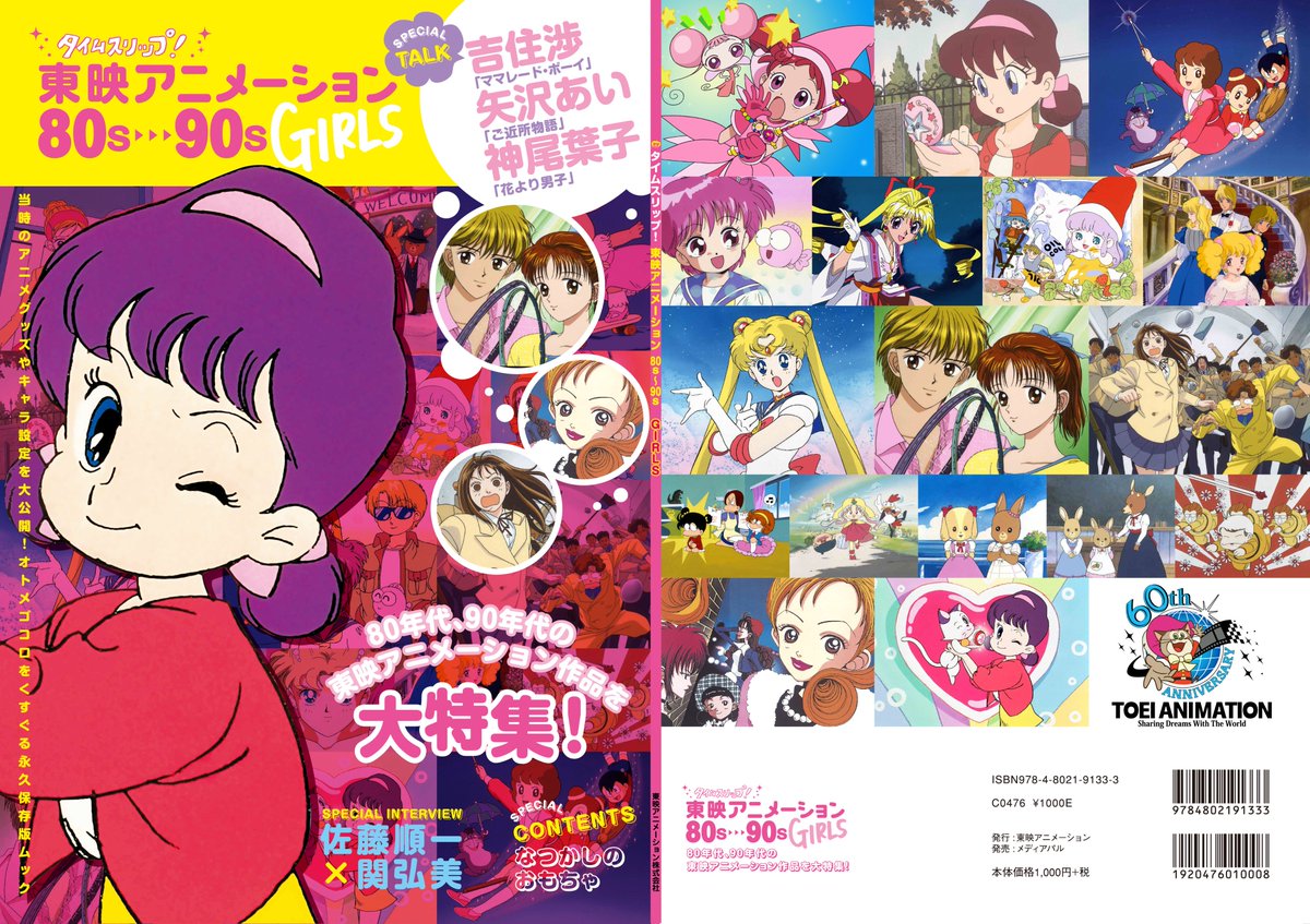 東映アニメーション営業推進部 公式 オリジナル本 東映アニメ 80 90年代の人気作品を振り返るムック本が3月19日 土 から全国書店 コンビニエンスストア等で発売開始 貴重なスタッフインタビューも満載 詳細は で T Co T024ofhrpn 東映アニメーション営業推進部 公式 オリジナル本 東映アニメ 80 90年代の人気作品を振り返るムック本が3月19日 土 から全国書店 コンビニエンスストア等で発売開始 貴重なスタッフインタビューも満載 詳細は で T Co T024ofhrpn