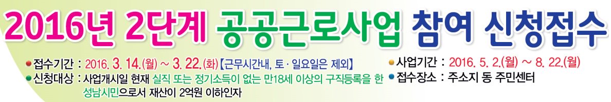 #성남시 16년2단계★공공근로접수기간 4일남았습니다.(03.22(화)까지) 주소지 동 주민센터에 신청해주세요. 사업기간은 5.2(월)부터입니다. #성남동
