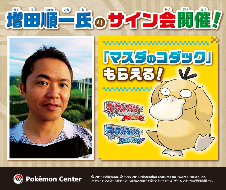 全国のポケモンセンターで、ゲームフリーク・増田順一氏のサイン会開催