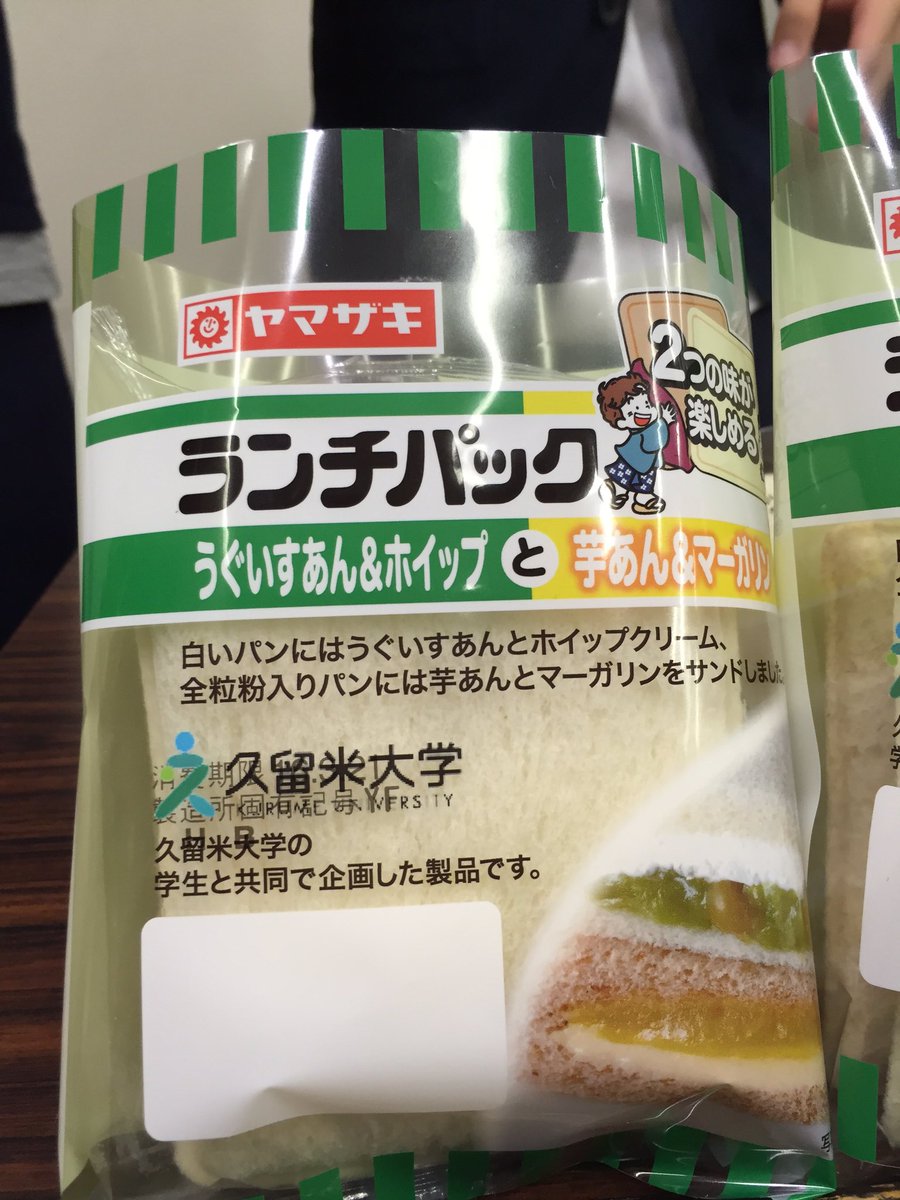 725Moriyu's tweet photo. 半年前から企画に参加し遂に久留米大学コラボのランチパックが完成しました(^O^)／
中身はうぐいすあん&amp;ホイップと芋あん&amp;マーガリンです！一袋で2種類楽しめる内容になっています。ぜひ購入してみてください！
拡散希望ですm(__)m https://t.co/lCpyDy04cT