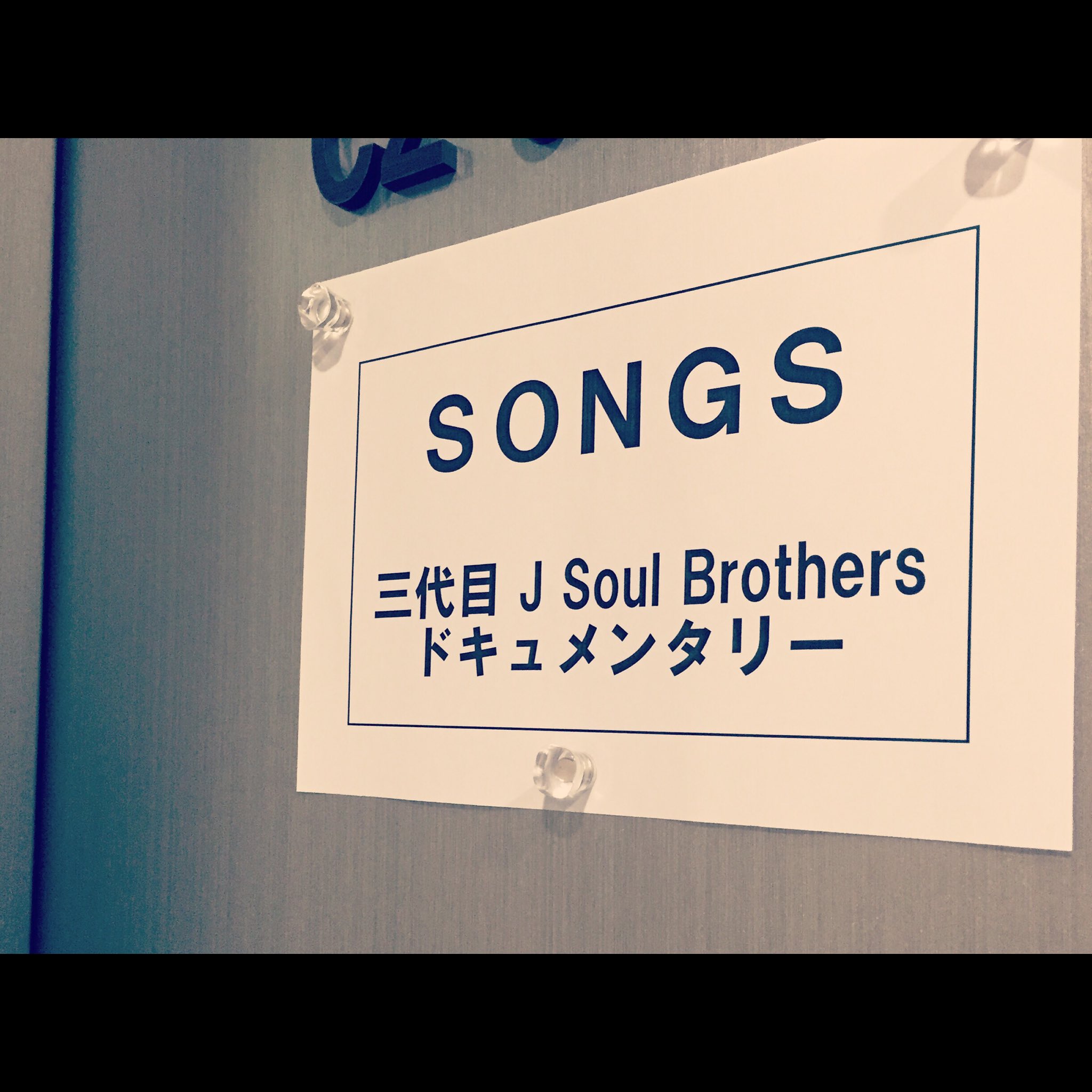 小松﨑真彦 絶賛編集中 Songs Special 三代目 J Soul Brothers From Exile Tribe 3 31 22 00 Nhk総合 ぜひ観てください 三代目jsb 三代目 Jsb T Co 0id7debneu 小松﨑真彦 絶賛編集中 Songs Special 三代目 J Soul Brothers From Exile Tribe 3 31 22 00 Nhk総合 ぜひ観てください 三代目jsb 三代目 Jsb T Co 0id7debneu