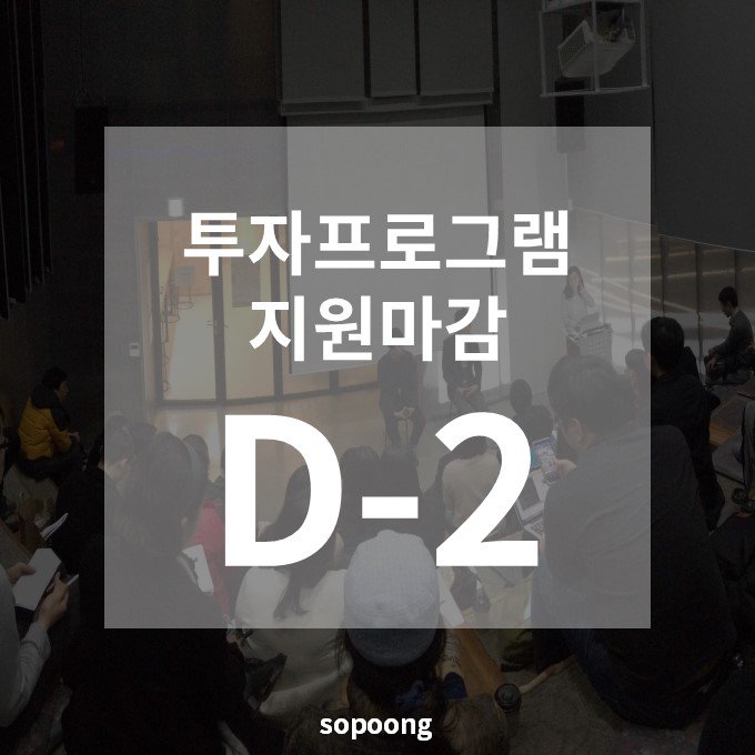 [ 투자프로그램 지원마감  D-2 ] 선정 즉시 투자(2천만원-지분8%) &amp; 법인 설립! 신생/초기 단계 소셜벤처를 위한 기회! sop과 함께하세요 >> 1기 지원: sopoong.net/apply