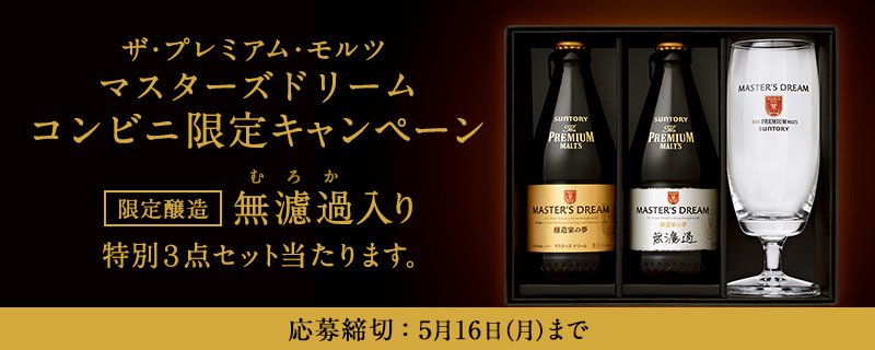 Suntory サントリー 限定醸造 ザ プレミアム モルツマスターズドリーム 無濾過 特別セットが当たる コンビニで マスターズドリーム を買って今すぐ応募 醸造家たちからの特別な贈り物をお愉しみください T Co Bwwsbqsitk T