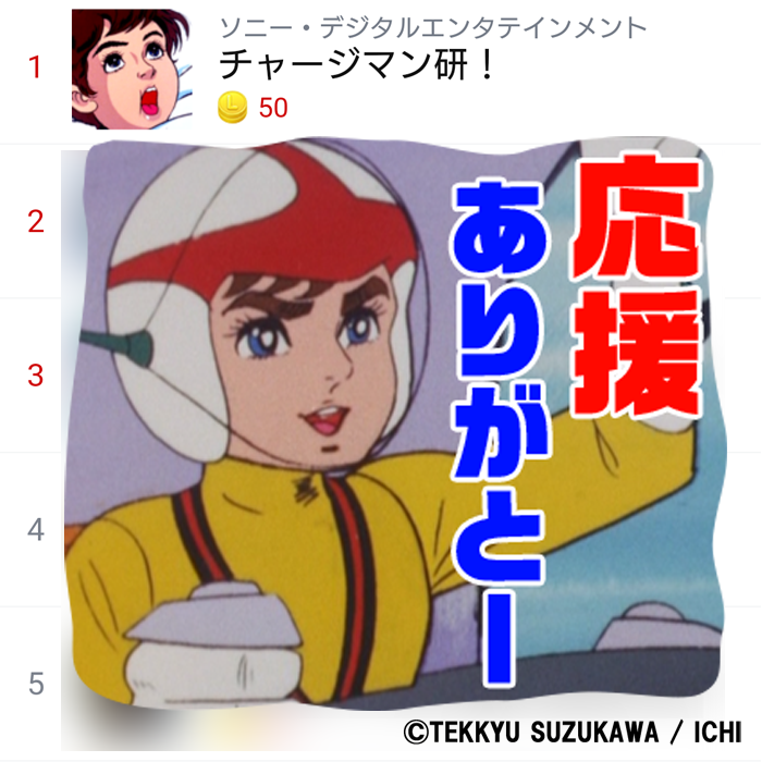 タイガー原 チャージマン研 がlineクリエイターズスタンプランキング1位になったんだ 我々は 地球をこの手に握ったも同然である T Co Qkzsse3ch3 T Co 8ski2f8t2y