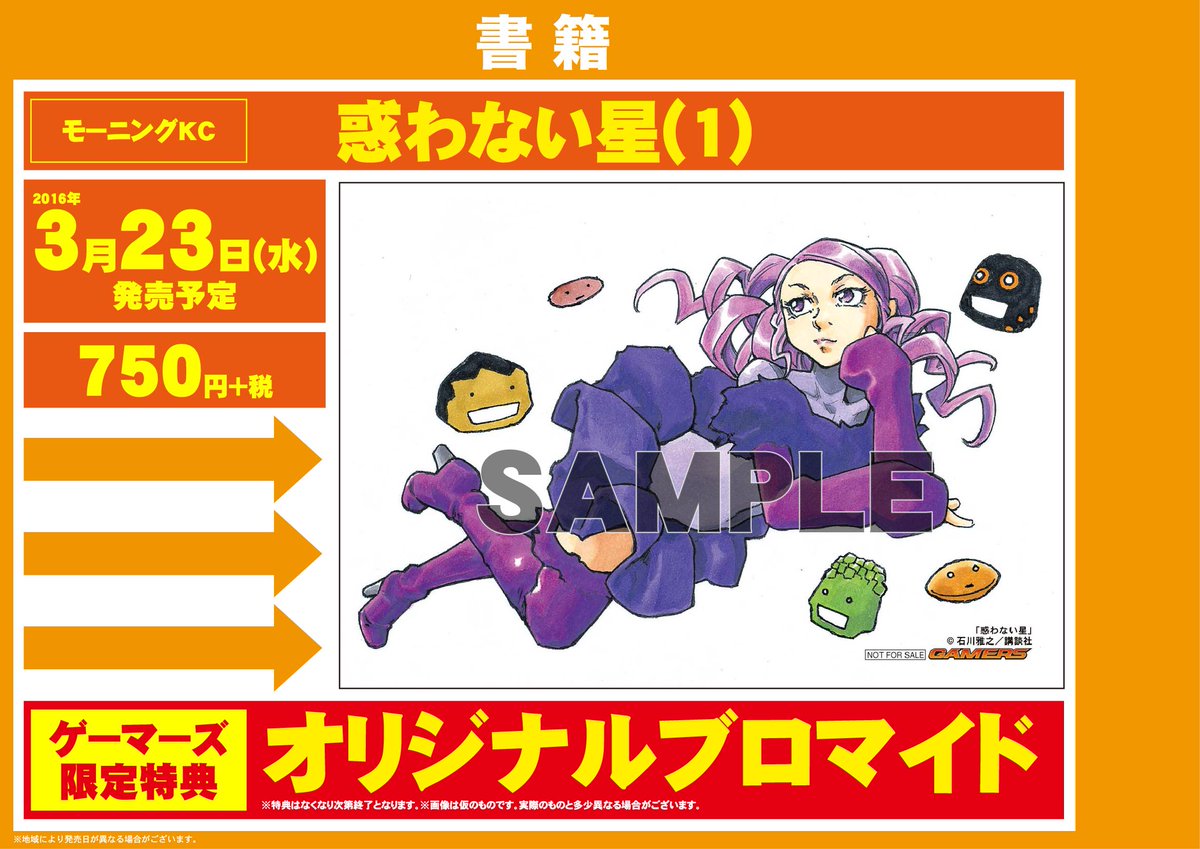 ゲマ 株式会社ゲーマーズ Vgdスタートデッキ発売中 もやしもん 純潔のマリア の石川雅之先生最新作 惑わない星 ゲーマーズ全店 オンラインショップ特典は 海王星 さんブロマイドゲマ 1冊ご購入ごとに1枚お渡ししておりますゲマよ ゲマ 株式会社ゲーマーズ Vgdスタートデッキ発売中 もやしもん 純潔のマリア の石川雅之先生最新作 惑わない星 ゲーマーズ全店 オンラインショップ特典は 海王星 さんブロマイドゲマ 1冊ご購入ごとに1枚お渡ししておりますゲマよ