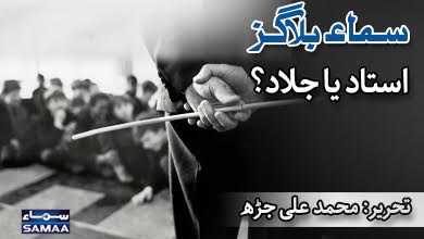 SAMAATV's tweet photo. #SamaaBlog: Read Muhammad Ali's take: https://t.co/iPSUyIXDza
#StudentTorture #CorporalPunishment #Kasur #Pakistan https://t.co/JPfYWLtZcv