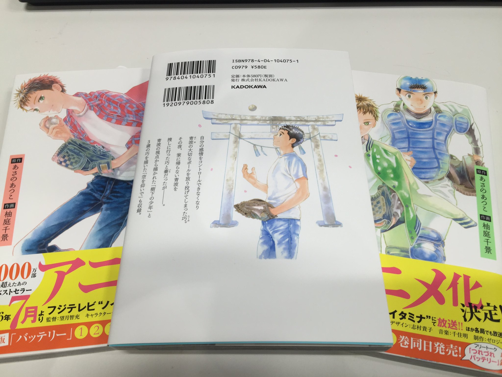あすか編集部 Pa Twitter バッテリーアニメ化決定 あさのあつこ先生原作の青春小説バッテリーのアニメ化が発表されました ということで柚庭千景先生のコミカライズ版 バッテリー が新装版で発売になります ３巻の裏表紙の鳥居 アニメのpvにも出てましたね