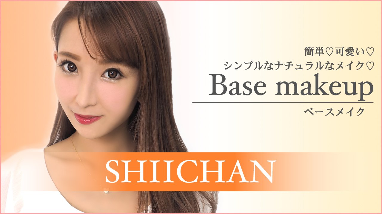 Maison De Beaute メゾンドボーテ最新メイク動画追加しました 今回ご出演頂いたのは あのcroozブログのno1ブロガー しいちゃんさん 簡単で可愛いシンプルなナチュラルメイクを大公開です T Co Ewgkcqznfs T Co Locenc2q1e Twitter