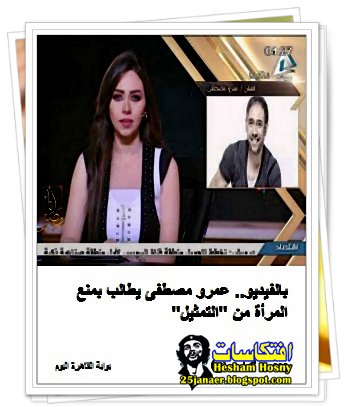 عمرو مصطفى يطالب بمنع المرأة من "التمثيل" 