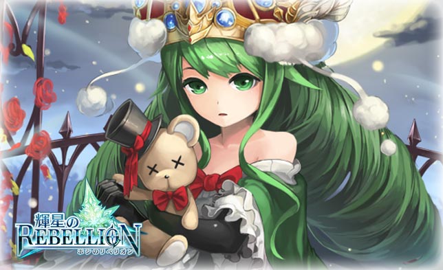 ホシリベ 輝星のリベリオン 公式 高難易度イベントでお仲間にできるマリー テレーズちゃん フランス国王ルイ16世と王妃マリー アントワネットの長女として生まれ 数奇な運命を送った人物として知られているなの Cvは桑門そらさんが担当されている