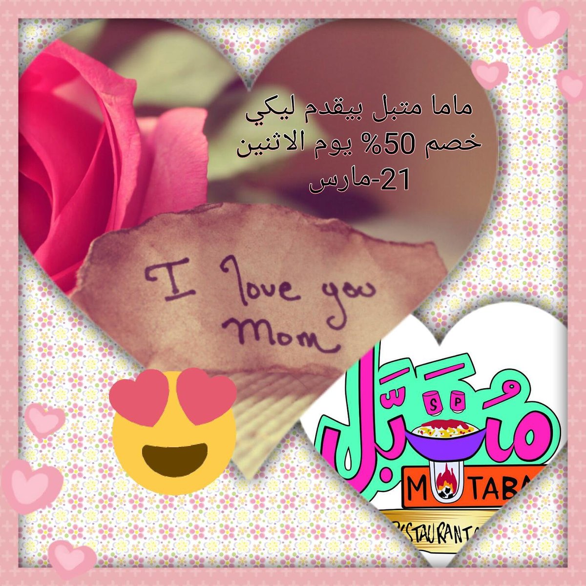 MutabalOfficial's tweet image. ماما، امي و كل ام ❤ متبل يقدم لكي خصم 50% على كل المنيو يوم الاثنين الموافق 21 مارس، اعملوا منشن لزوجاتكم و امهاتكم.