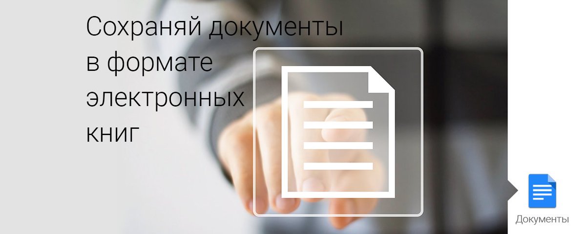 GoogleRussia's tweet image. Открытый международный формат документов EPUB стал доступен в #Google_Docs: goo.gl/Aib54L